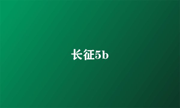 长征5b