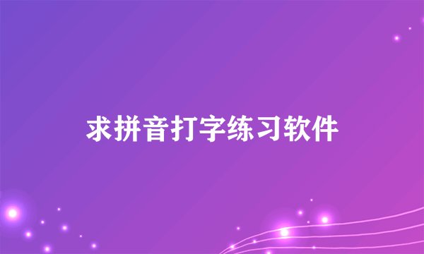求拼音打字练习软件