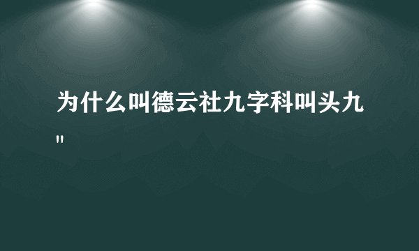 为什么叫德云社九字科叫头九