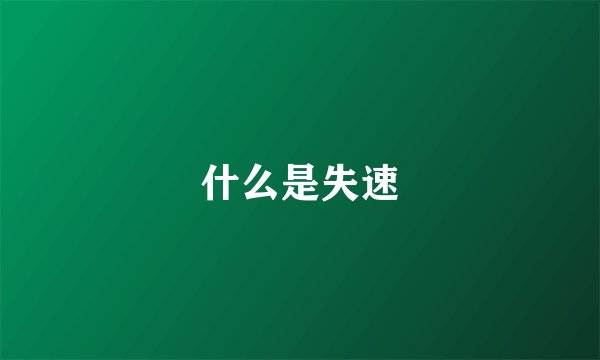什么是失速