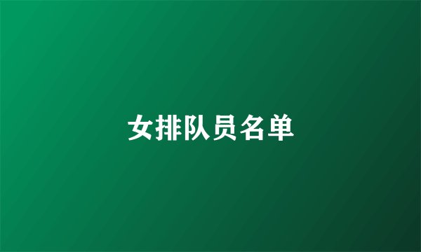 女排队员名单