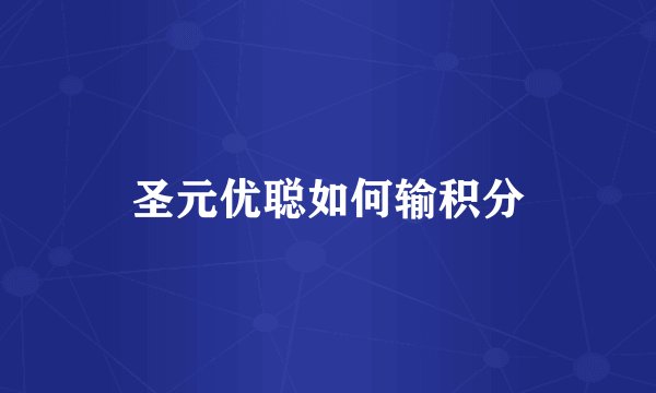 圣元优聪如何输积分