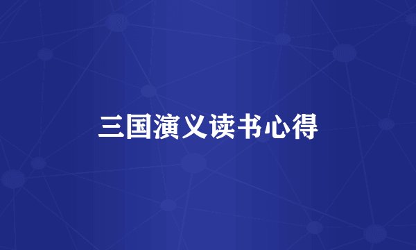 三国演义读书心得