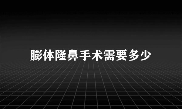 膨体隆鼻手术需要多少