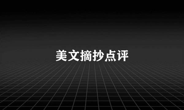 美文摘抄点评