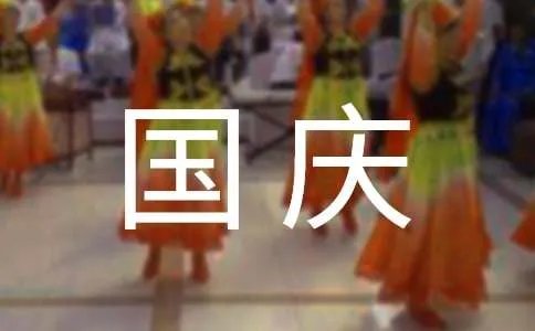 国庆节黑板报内容