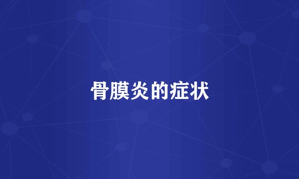 骨膜炎的症状