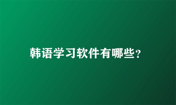 韩语学习软件有哪些？