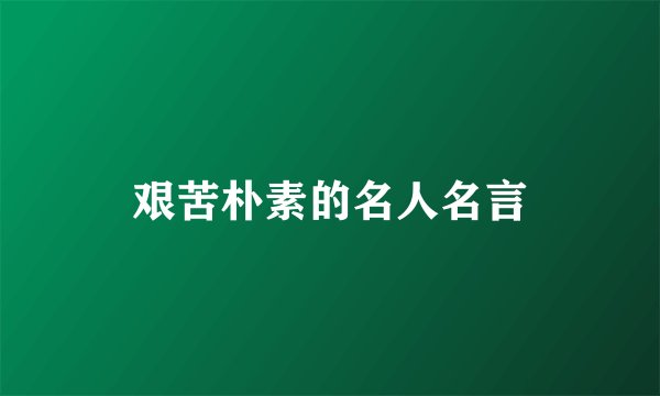 艰苦朴素的名人名言