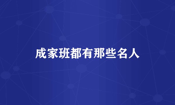 成家班都有那些名人
