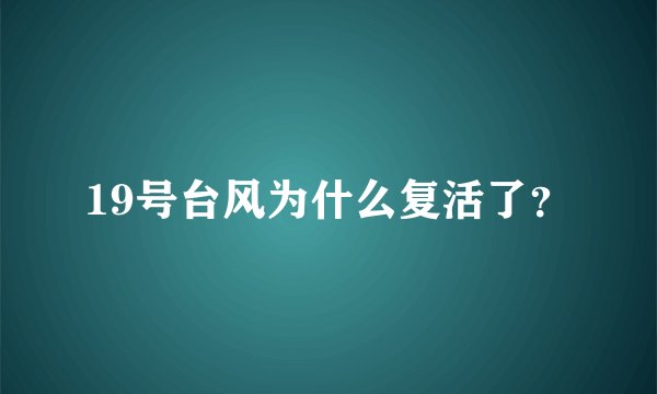 19号台风为什么复活了？