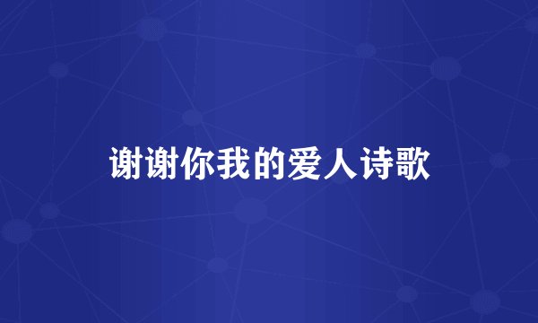 谢谢你我的爱人诗歌