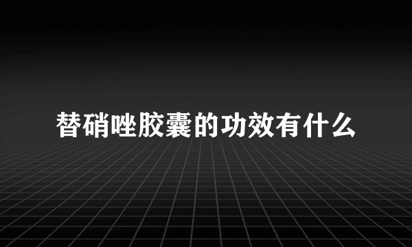 替硝唑胶囊的功效有什么