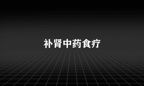 补肾中药食疗