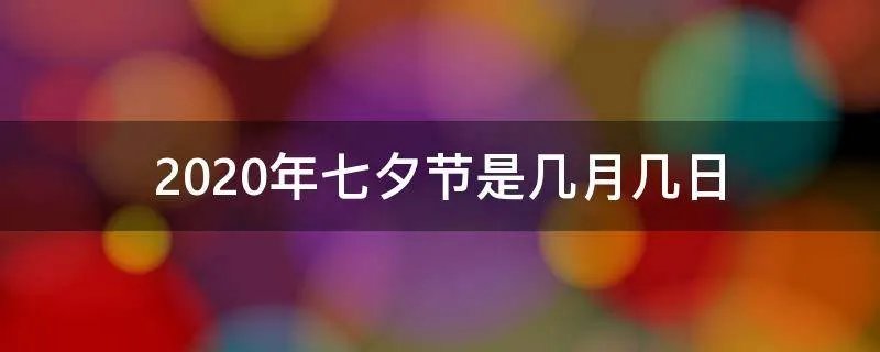 2020年七夕节是几月几日