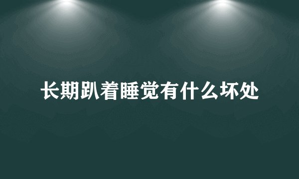 长期趴着睡觉有什么坏处