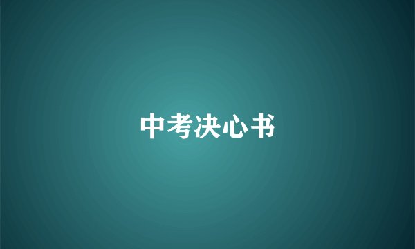 中考决心书