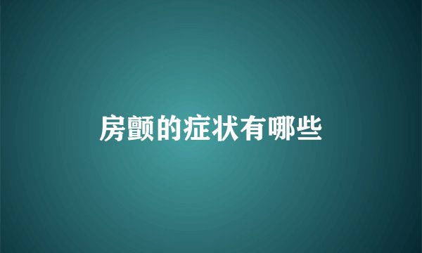 房颤的症状有哪些