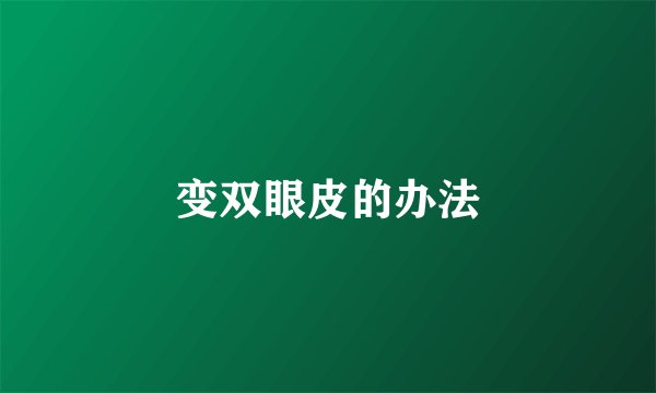 变双眼皮的办法