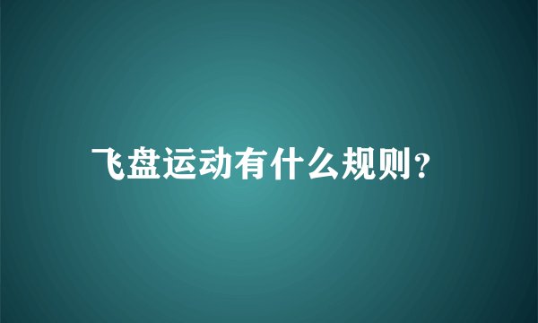 飞盘运动有什么规则?