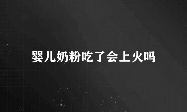 婴儿奶粉吃了会上火吗