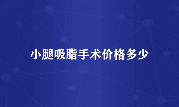 小腿吸脂手术价格多少