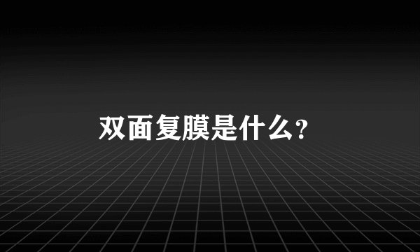 双面复膜是什么？