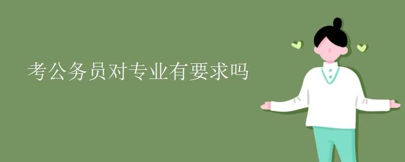 考公务员对专业有要求吗