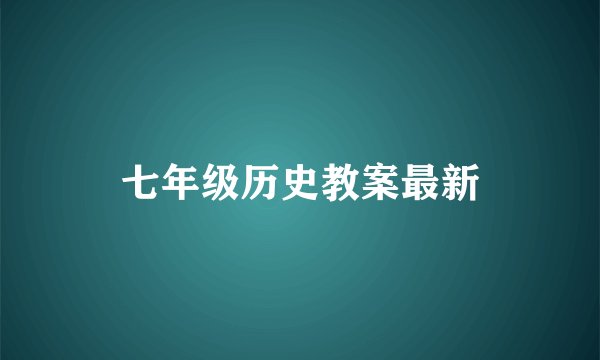 七年级历史教案最新