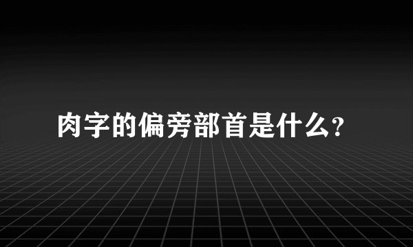 肉字的偏旁部首是什么？