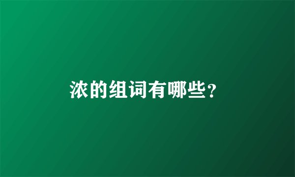 浓的组词有哪些？