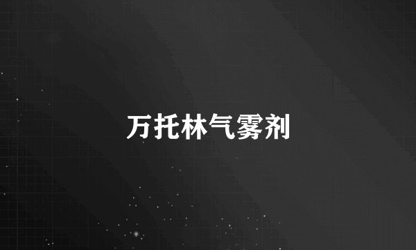 万托林气雾剂