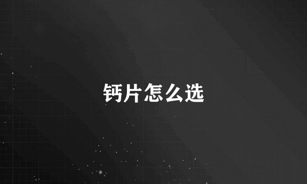 钙片怎么选