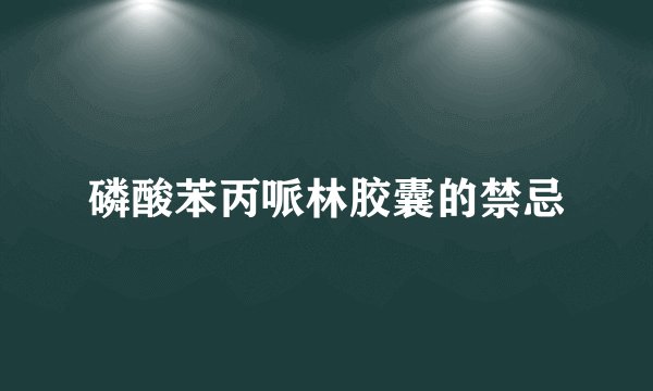磷酸苯丙哌林胶囊的禁忌