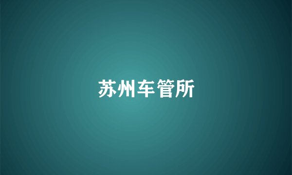 苏州车管所