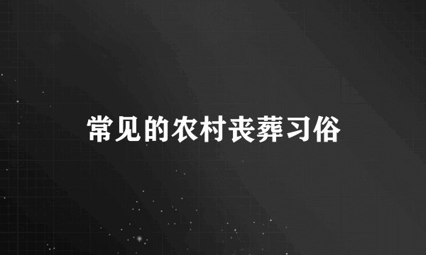 常见的农村丧葬习俗