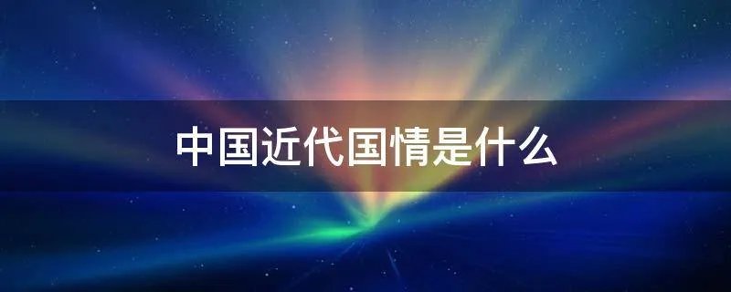 中国近代国情是什么