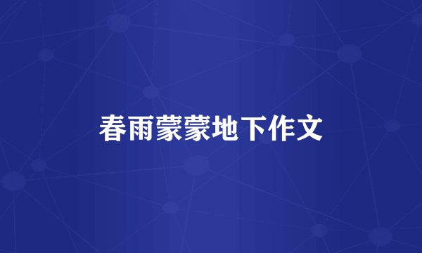 春雨蒙蒙地下作文