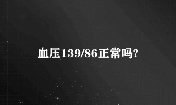血压139/86正常吗?