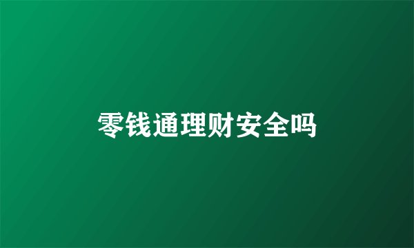 零钱通理财安全吗