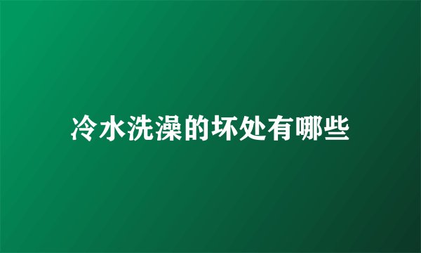 冷水洗澡的坏处有哪些