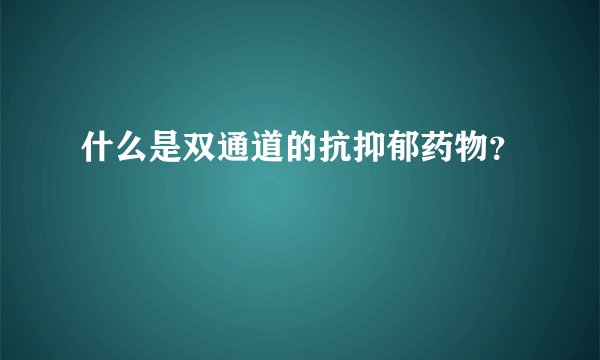 什么是双通道的抗抑郁药物？