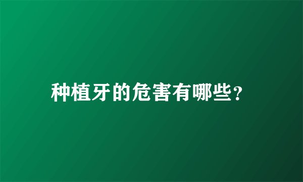 种植牙的危害有哪些?