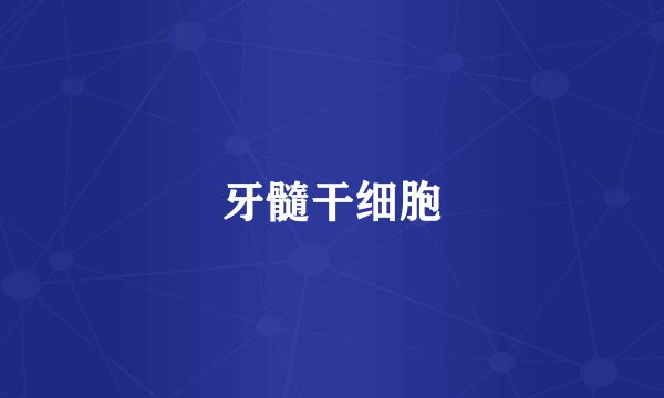 牙髓干细胞