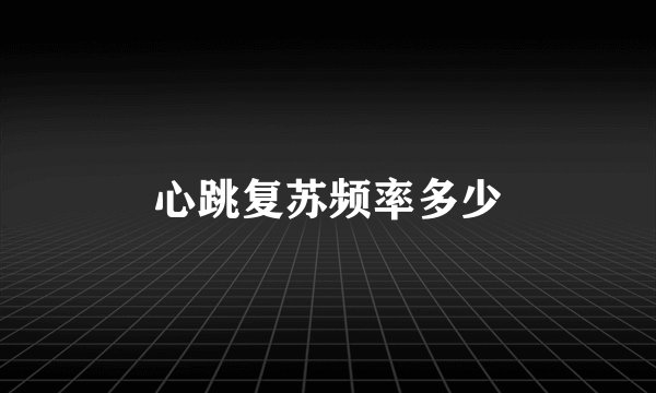 心跳复苏频率多少