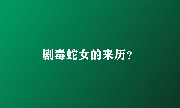 剧毒蛇女的来历？