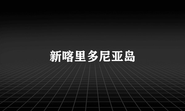 新喀里多尼亚岛