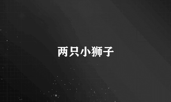 两只小狮子
