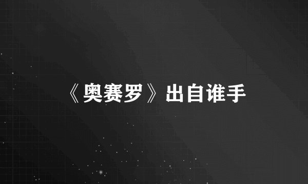 《奥赛罗》出自谁手