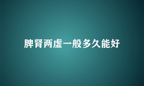 脾肾两虚一般多久能好